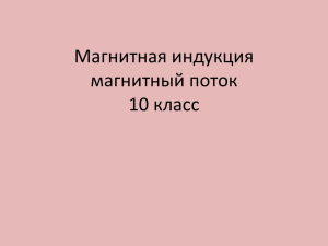 Магнитная индукция магнитный поток 10 класс