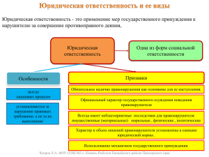 Юридическая ответственность - это применение мер государственного принуждения к