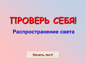 ПРОВЕРЬ СЕБЯ! Распространение света Начать тест!