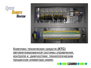 (КТС) автоматизированной системы управления, контроля и  диагностики  технологическим процессом элеватора семян