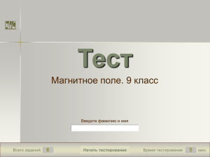 Тест Магнитное поле. 9 класс 6 5