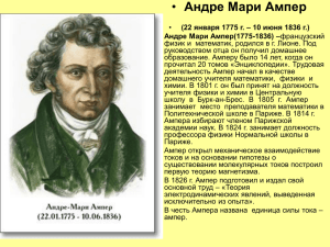 Андре Мари Ампер