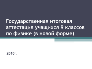 Государственная итоговая аттестация учащихся 9 классов по