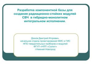 Разработка компонентной базы для создания радиационно-стойких модулей СВЧ  в гибридно-монолитном интегральном исполнении.