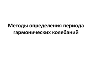 Методы определения периода гармонических колебаний