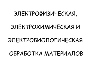 ЭЛЕКТРОФИЗИЧЕСКАЯ, ЭЛЕКТРОХИМИЧЕСКАЯ И ЭЛЕКТРОБИОЛОГИЧЕСКАЯ ОБРАБОТКА МАТЕРИАЛОВ