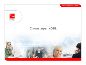 Сплиттеры xDSL