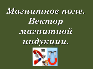 Магнитное поле. Вектор магнитной индукции.