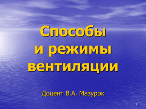 Режимы механической респираторной поддержки