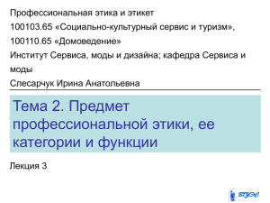 Тема 2 Предмет профессиональной этики, ее категории и функции