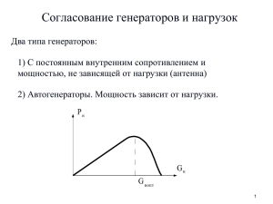 5. Согласование генераторов и нагрузок