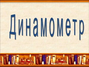 Динамометры