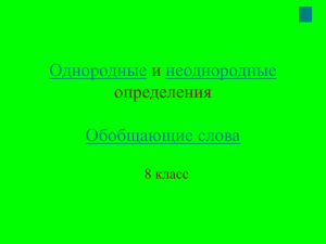 Обобщающие слова и однородные члены предложения