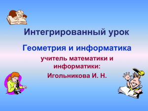 Интегрированный урок Геометрия и информатика учитель математики и информатики: