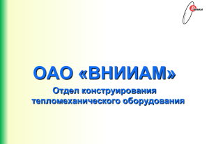 Презентация 1 Тепломеханическое оборудование