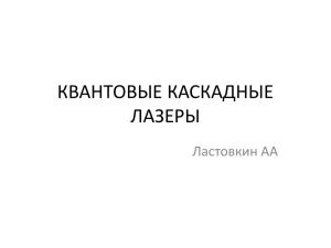 Квантовый каскадный лазер