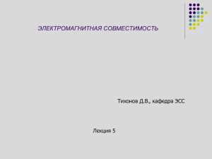 ЭЛЕКТРОМАГНИТНАЯ СОВМЕСТИМОСТЬ Тихонов Д.В., кафедра ЭСС Лекция 5