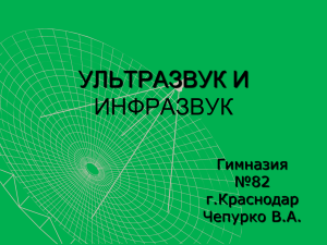 (презентация) физики по теме: "Ультразвук и инфразвук"