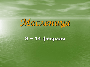 Масленица 8 – 14 февраля