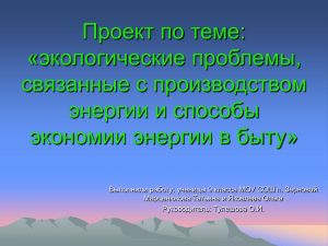 экологические проблемы, связанные с производством энергии и