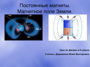 Постоянные магниты. Магнитное поле Земли.