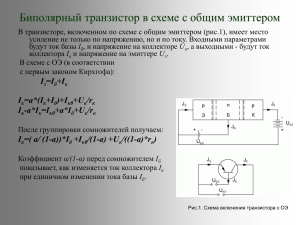 Биполярный транзистор в схеме с общим эмиттером