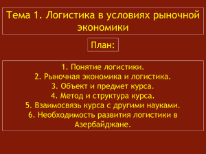 Тема 1. Логистика в условиях рыночной экономики План: