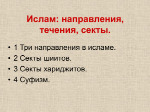 Ислам: направления, течения, секты.