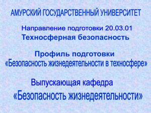 Презентация профиля подготовки БЖД в техносфере