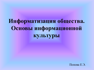 Информатизация общества. Основы информационной культуры