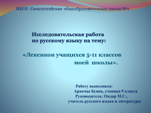 «Лексикон учащихся 5-11 классов моей  школы».