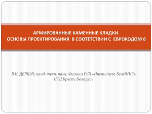 Деркач Валерий Николаевич «Армированные каменные кладки