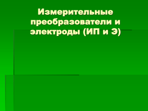 Измерительные преобразователи и электроды (ИП и Э)