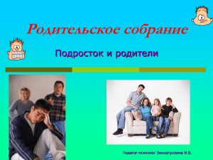 Родительское собрание Подросток и родители Педагог-психолог Зиннатуллина И.В.