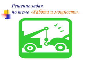 Решение задач по теме «Работа и мощность».