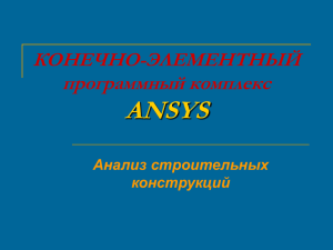 "Конечно элементный программный комплекс ANSYS. Анализ