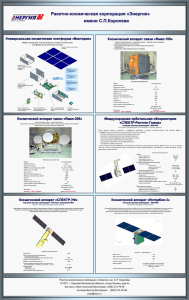Ракетно-космическая корпорация «Энергия» имени С.П.Королева Универсальная космическая платформа «Виктория» Космический аппарат связи «Ямал-100»