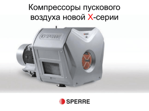 презентацию Sperre X-series