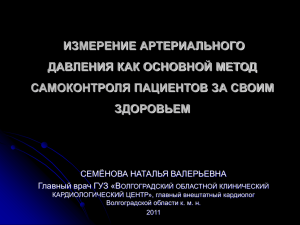 ИЗМЕРЕНИЕ АРТЕРИАЛЬНОГО ДАВЛЕНИЯ КАК ОСНОВНОЙ МЕТОД САМОКОНТРОЛЯ ПАЦИЕНТОВ ЗА СВОИМ ЗДОРОВЬЕМ