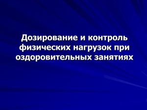 Дозирование и контроль физических нагрузок при