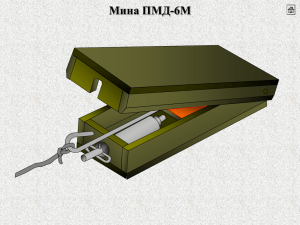 Мина ПМД-6М