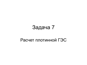 Задача 7 Расчет плотинной ГЭС