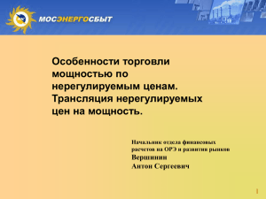 Изменения на ОРЭ в части покупки мощности по