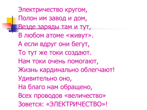 Электричество кругом, Полон им завод и дом, Везде заряды там и тут,