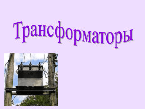 Трансформатор напряжения