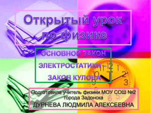 ДУРНЕВА ЛЮДМИЛА АЛЕКСЕЕВНА Подготовила учитель физики МОУ СОШ №2 города Задонска