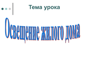 Презентация "Освещение жилого дома"