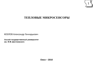 1. Тепловые микросенсоры