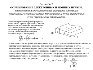 Лекция № 7. ФОРМИРОВАНИЕ ЭЛЕКТРОННЫХ И ИОННЫХ ПУЧКОВ.