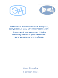 Элегазовый выключатель 110 кВ с комбинированным